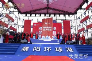 濮陽環(huán)球港品牌發(fā)布會活動(dòng),